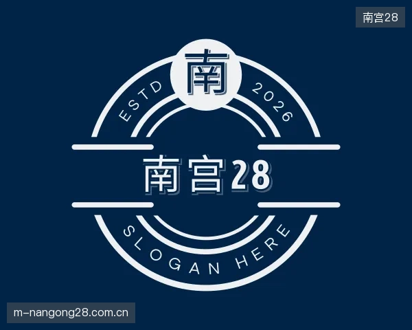 认识南宫28部门